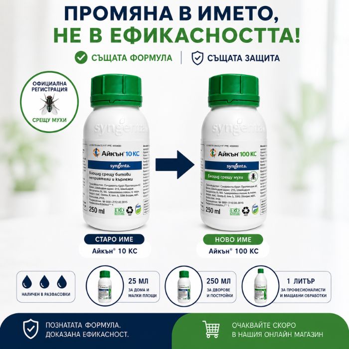 Айкън 10 КС вече е Айкън 100 КС: Какво трябва да знаете за новия препарат на Syngenta?